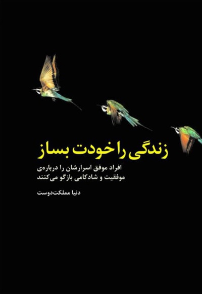 زندگی را خودت بساز